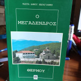 Ο Μεγαδένδρος Θέρμου