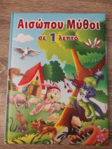 Αισώπου Μύθοι σε 1 λεπτό