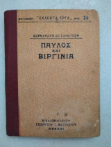 Παύλος και Βιργινία