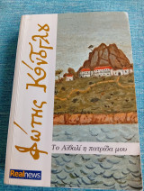Το Αϊβαλί η πατρίδα μου Φώτης Κόντογλου