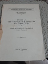 Συμβολή εις την Μεθοδικήν της Διδασκαλίας των Μαθηματικών: Ι. Πρακτική Γεωμετρία - Στερεομετρία (Θεωρία – Εφαρμογή)