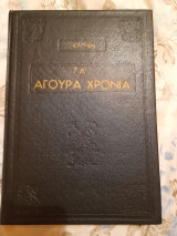 Τα Άγουρα Χρόνια (The Green Years)