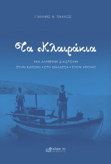 Τα Κλαιράκια: Μια αληθινή διαδρομή στην Κατοχή, στη θάλασσα, στον χρόνο
