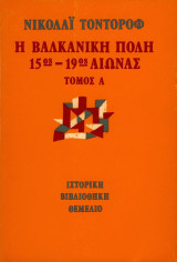 Η βαλκανική πόλη