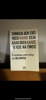 Σημασία δεν έχει πόσο καλός είσαι αλλά πόσο καλός θέλεις να γίνεις