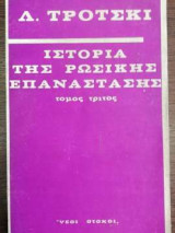 Ιστορία της Ρώσικης Επανάστασης - Τόμος τρίτος