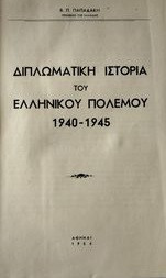 Διπλωματικη ιστορια του ελληνικου πολεμου 1940-1945