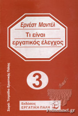 ΤΙ ΕΙΝΑΙ ΕΡΓΑΤΙΚΟΣ ΕΛΕΓΧΟΣ