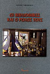 Οι βιβλιοθήκες και ο ρόλος τους