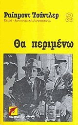 Θα περιμένω. Πυροβολισμοί στου Σύρανο