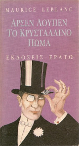 Αρσέν Λουπέν: Το κρυστάλλινο πώμα