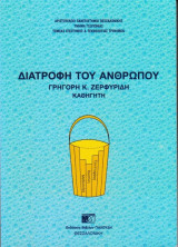 Διατροφή του ανθρώπου