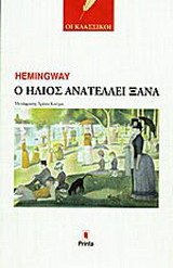 Ο ήλιος ανατέλλει ξανά