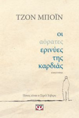 Οι αόρατες ερινύες της καρδιάς
