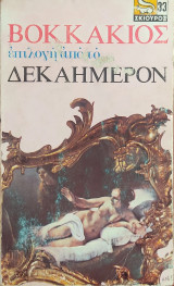Επιλογή από το Δεκαήμερον