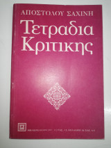 Τετράδια Κριτικής (Α' Σειρά)