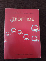 Σκορπιός νέα πρακτικά βιβλία