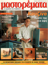 Μαστορέματα - τεύχος 24 - Μάρτιος 1999