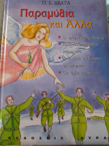 Παραμύθια και άλλα