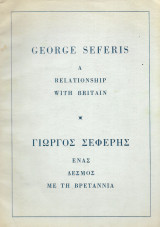 George Seferis, a relationship with Britain Γιώργος Σεφέρης, ένας δεσμός με τη Βρεταννία (1972)