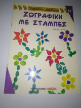 Ζωγραφική με Στάμπες