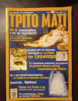 Τρίτο Μάτι τεύχος 131 Μάρτιος 2005