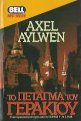 Το πέταγμα του γερακιού