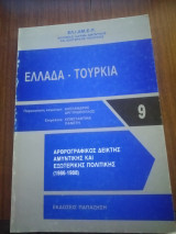 Ελλάδα Τουρκία