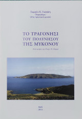Το Τραγονήσι του πολυνήσου της Μυκόνου