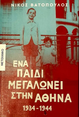 Ένα παιδί μεγαλώνει στην Αθήνα: 1934-1944