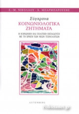 ΣΥΓΧΡΟΝΑ ΚΟΙΝΩΝΙΟΛΟΓΙΚΑ ΖΗΤΗΜΑΤΑ