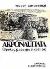 ΑΚΡΟΝΑΥΠΛΙΑ