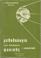 Μεθοδολογία των Ασκήσεων Φυσικής - Μηχανική - Τόμος Α' (Ι. Αθανασάκη)