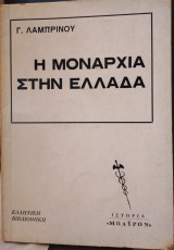 Η μοναρχία στην Ελλάδα