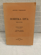 Ποιητικά Έργα - Εκλογή