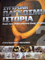 Σύγχρονη παγκόσμια ιστορία απο τον 20ο αιώνα έως σήμερα