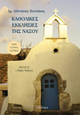 Καθολικές Εκκλησίες της Νάξου