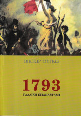 1793 Γαλλική Επανάσταση