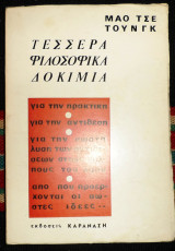 Τεσσερα φιλοσοφικα δοκιμια 1966 μαο τσε τουνγκ