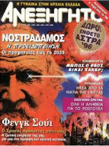 Ανεξήγητο τ. 109 (Ιαν. 1996)