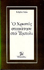 Ο χριστός σταμάτησε στο έμπολι[πρώτη έκδοση]