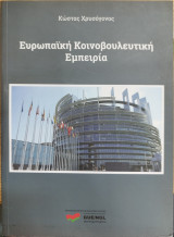 Ευρωπαϊκή Κοινοβουλευτική εμπειρία