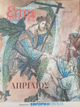 Απρίλιος - Επτά Ημέρες