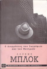 Ο Διαρρήκτης που Ζωγράφιζε σαν τον Μοντριάν
