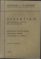 Διδακτική της Φυσικής Αγωγής και Αθλητισμού-Τόμος πρώτος