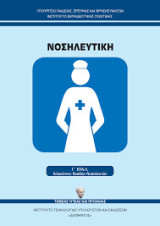 Νοσηλευτική