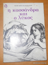 Η Κασσάνδρα και ο λύκος