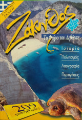 Ζακυνθος Το φιορο του Λεβαντε