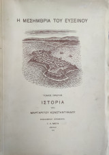 Η Μεσημβρία Του Ευξείνου / τόμος πρώτος Ιστορία του Μαργαριτου Κωνσταντινίδου