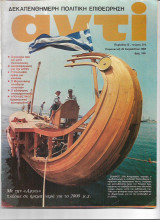 Περιοδικό Αντί 1987 Τεύχος 354, Αγρεξ, Πυρκαλ, Μητσοτάκης, Λούβαρης, Αργώ
